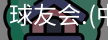 球友会体育